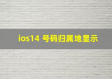 ios14 号码归属地显示